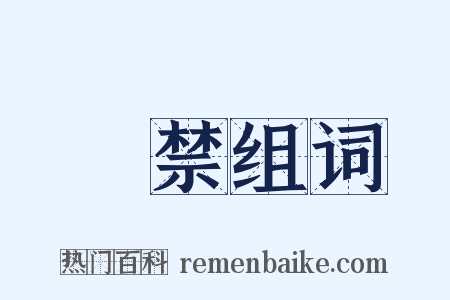 鹓禁组词是什么意思的图片